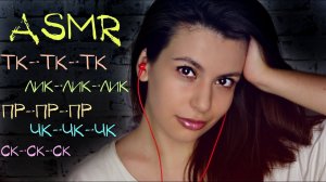 АСМР Звуки рта с ушка на ушко ✨ АСМР тк, ск, лик, пр,чк ✨ ASMR mouth sounds ear to ear