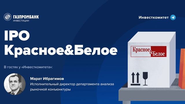 Инвесткомитет: IPO Красное&Белое