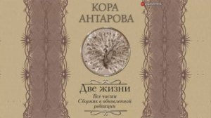 Две жизни. Все 4 части. Сборник в обновленной редакции. Автор: Конкордия Антарова