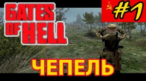 Call to Arms - Gates of Hell: Ostfront  Катюша - Чепель #1