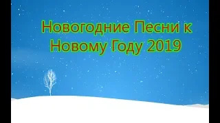 Новогодние Песни к Новому Году 2019 [31.12.2018 г.]