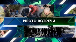 «Место встречи». Выпуск от 22 декабря 2023 года