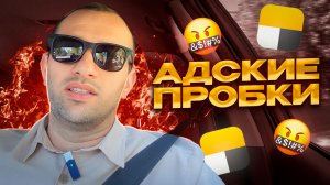 Адские пробки/ таксую в Москве на оптиме  / работа в такси,комфорт+,
