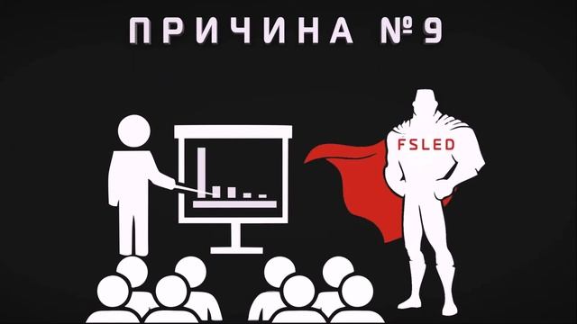 Быстрый рост компании :: FSLED :: Причина №9 смотреть онлайн