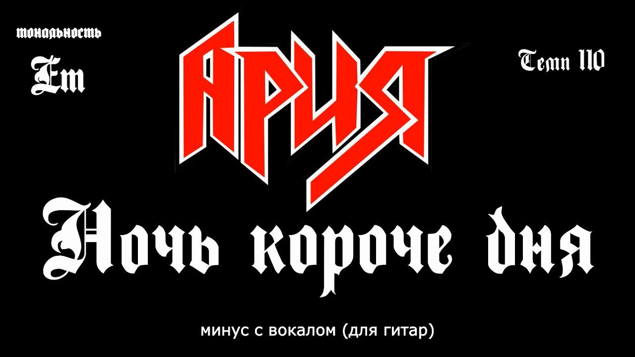 Ария. Ночь короче дня. Минус с вокалом, для гитар (студийный вокал) смотреть онлайн