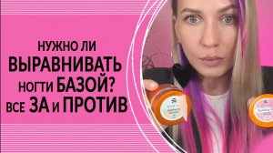 НУЖНО ЛИ ВЫРАВНИВАТЬ НОГТИ БАЗОЙ? Все ЗА и ПРОТИВ | Planet Nails