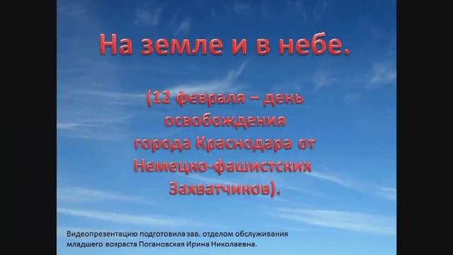 «На земле и в небе» – ко Дню освобождения Краснодара от немецко-фашистских захватчиков в 1943 году.