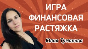 ДЕНЕЖНАЯ ИГРА. ФИНАНСОВАЯ РАСТЯЖКА. Юлия Туманова #деньги #финансы #финансовыйпоток #потокденег