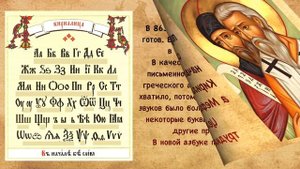 История славянской азбуки