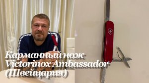 Карманный нож Victorinox Ambassador 74 mm. (0.6502, Швейцария) Обзор на элегантный нож. Обзор