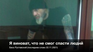 Бесо Руставский - Я виноват, что не смог спасти людей