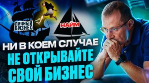 Не Торопитесь Становиться Предпринимателями: МИФЫ и РЕАЛЬНОСТЬ