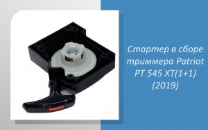 Стартер в сборе триммера Patriot PT 545 XT(1+1) (2019)