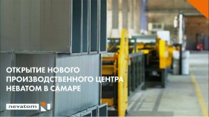 Открытие нового производственного центра НЕВАТОМ в Самаре