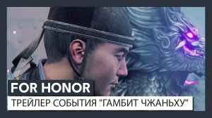 For Honor - событие 4-го сезона 3-го года "Гамбит чжаньху" - трейлер