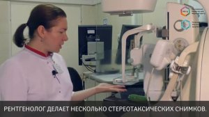 Стереотаксическая биопсия молочной железы: что нужно знать?