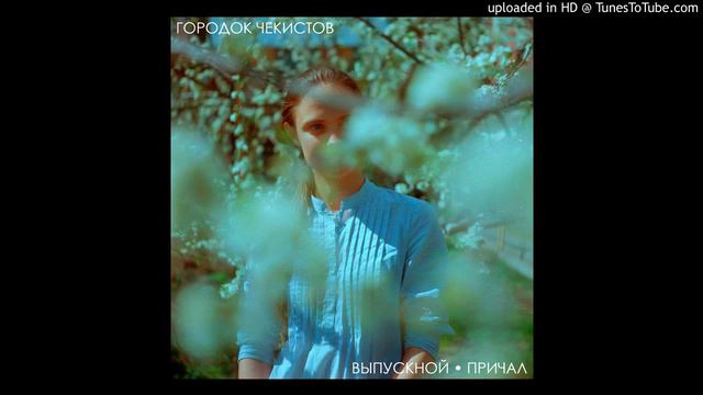 Городок Чекистов - Выпускной