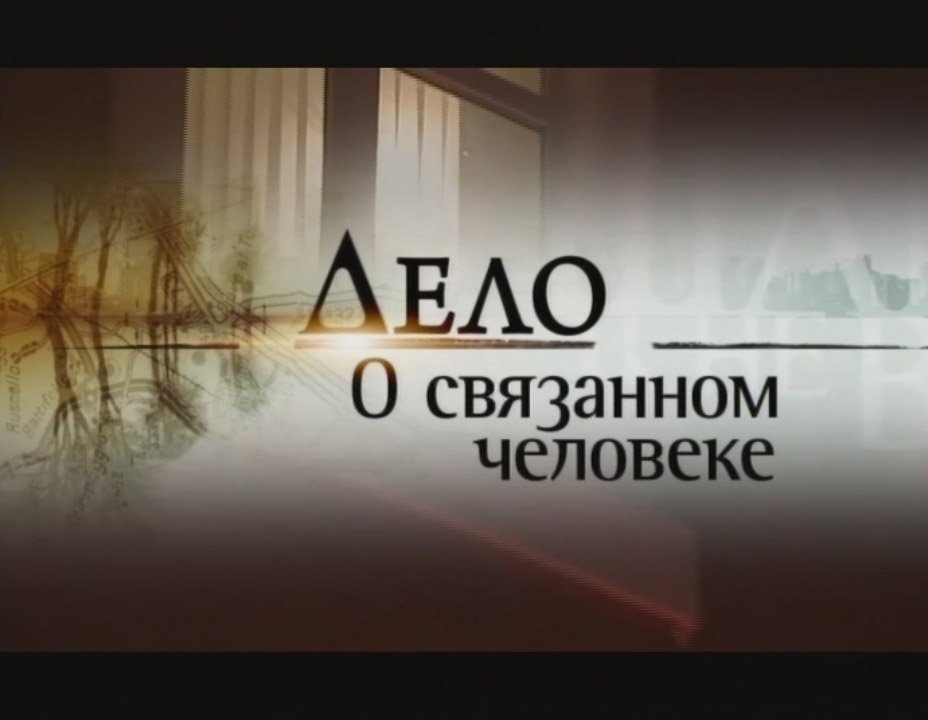 Дело о связанном человеке. Дело №8