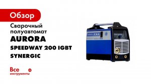 Сварка без брызг  Полуавтоматы SPEEDWAY Synergic от AURORA