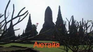 Аютайя - древняя столица Таиланда 