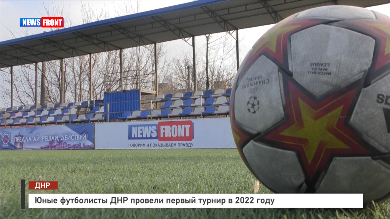 Юные футболисты ДНР провели первый турнир в 2022 году