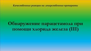 Обнаружение парацетамола при помощи хлорида железа (III)