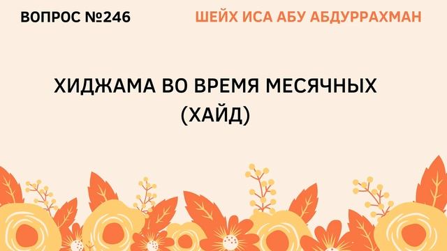 246. Хиджама во время месячных || Иса Абу Абдуррахман