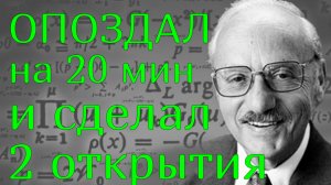 Опоздал на 20 минут и совершил открытие! История из жизни, Джо Данциг и его нерешаемые задачи!