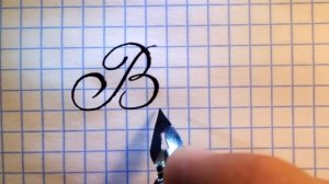 Буква В  Урок русская каллиграфия  Cyrillic alphabet calligraphy lesson letter B