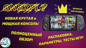 OneXFLY: НОВАЯ КРУТАЯ ПОРТАТИВНАЯ КОНСОЛЬ!💥 Распаковка, параметры, оценка FPS! ЛЕГКАЯ и МОЩНАЯ!