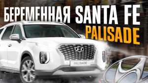 HYUNDAI PALISADE. БЕРЕМЕННАЯ SANTA FE?АВТО ИЗ КОРЕИ ОТ «ЯПОНИИ-ТРЕЙД»