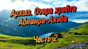 ОНО ТОГО СТОИЛО. Поход по Архызу. Хребет Абишира-Ахуба