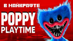 Poppy PlayTime Chapter 1  в майкрафт