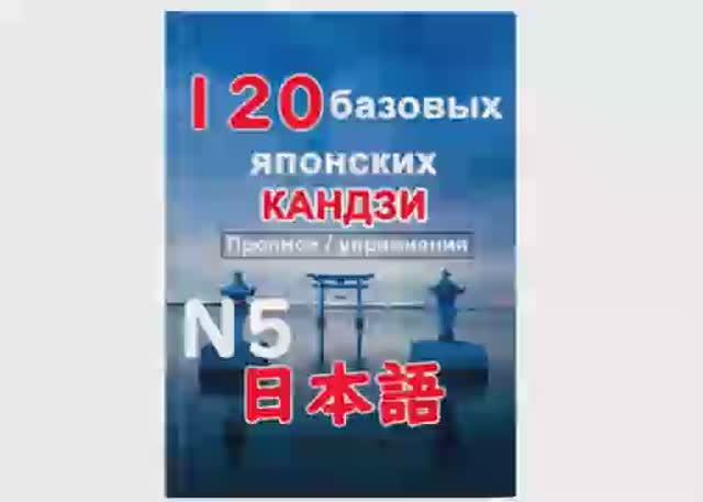 120 базовых японских кандзи (иероглифов): прописи и упражнения　　日本語