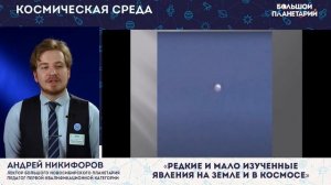 Космическая среда:  Редкие и мало изученные явления на Земле и в космосе 16.02.2022