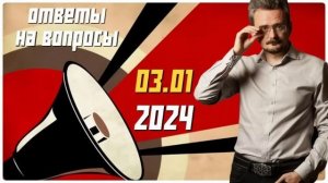 Ответы на вопросы 03.01.2024 по геостратегии А.Ю Школьникова #теория власти #экономика #текущее