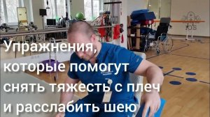 Упражнения, которые помогут снять тяжесть с плеч и расслабить шею.