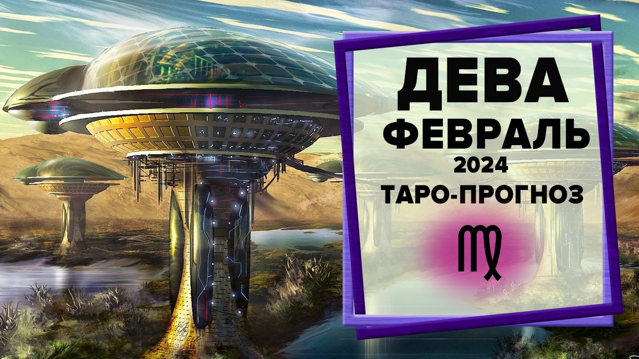 ДЕВА ♍ Февраль 2024 Таро-прогноз | Таро - Гороскоп на февраль 2024 для Дев