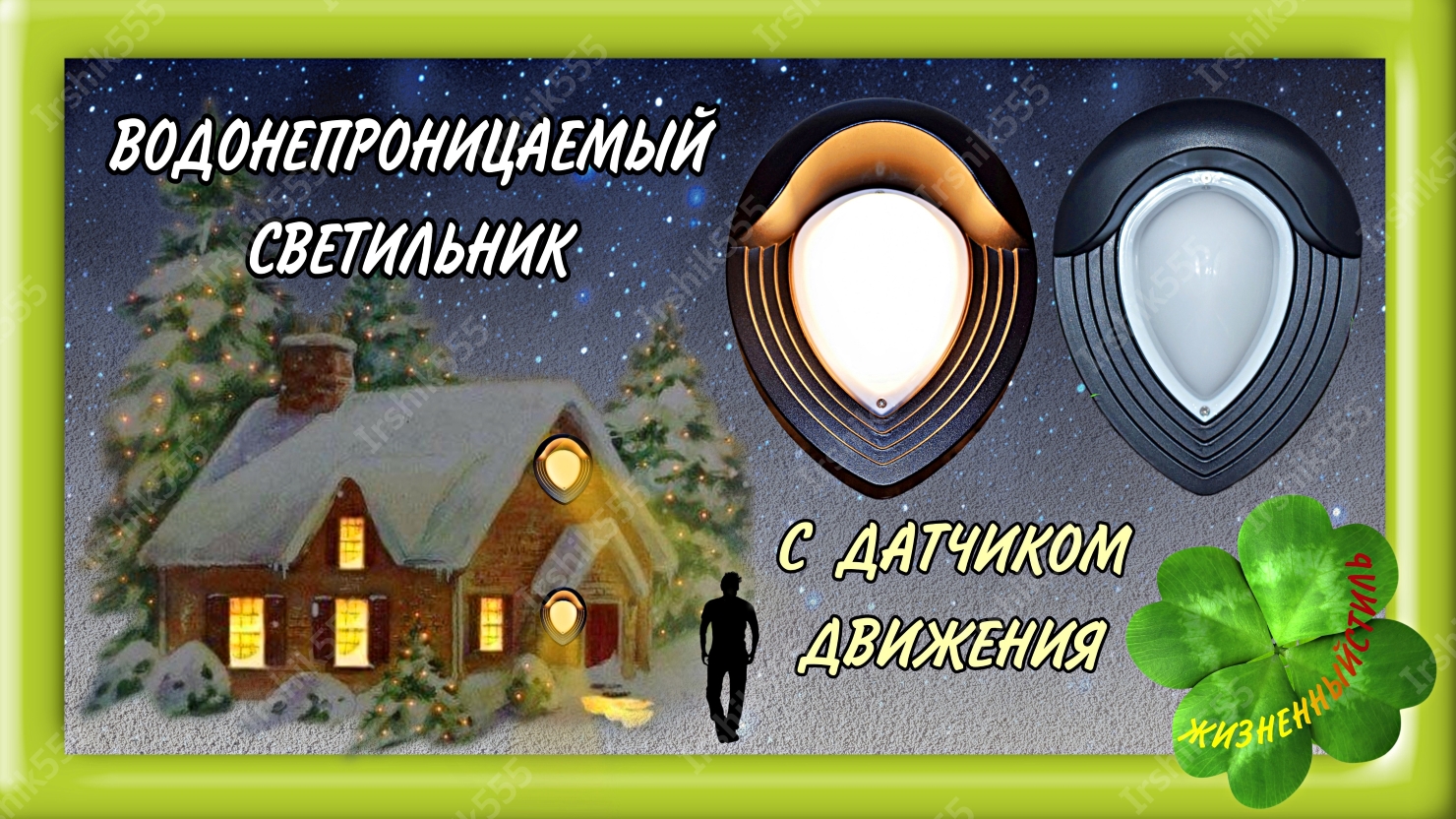 УЛИЧНЫЙ СВЕТИЛЬНИК НАСТЕННЫЙ С ДАТЧИКОМ ДВИЖЕНИЯ