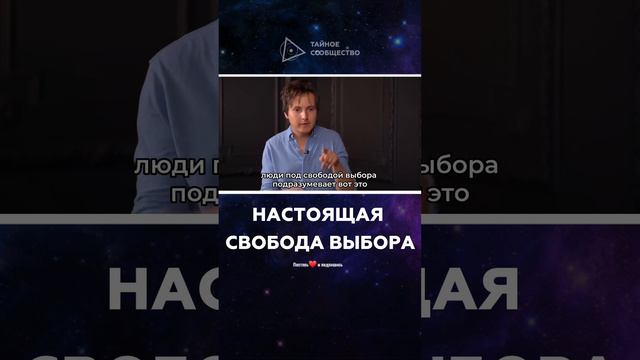 Настоящая свобода выбора | Александр Меньшиков