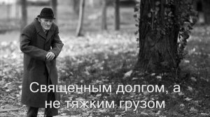 Не обижайте ваших стариков