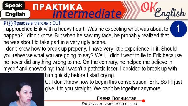 Практика 139 Фразовые глаголы с OUT. Урок 3 | Полный курс английского языка intermediate смотреть онлайн