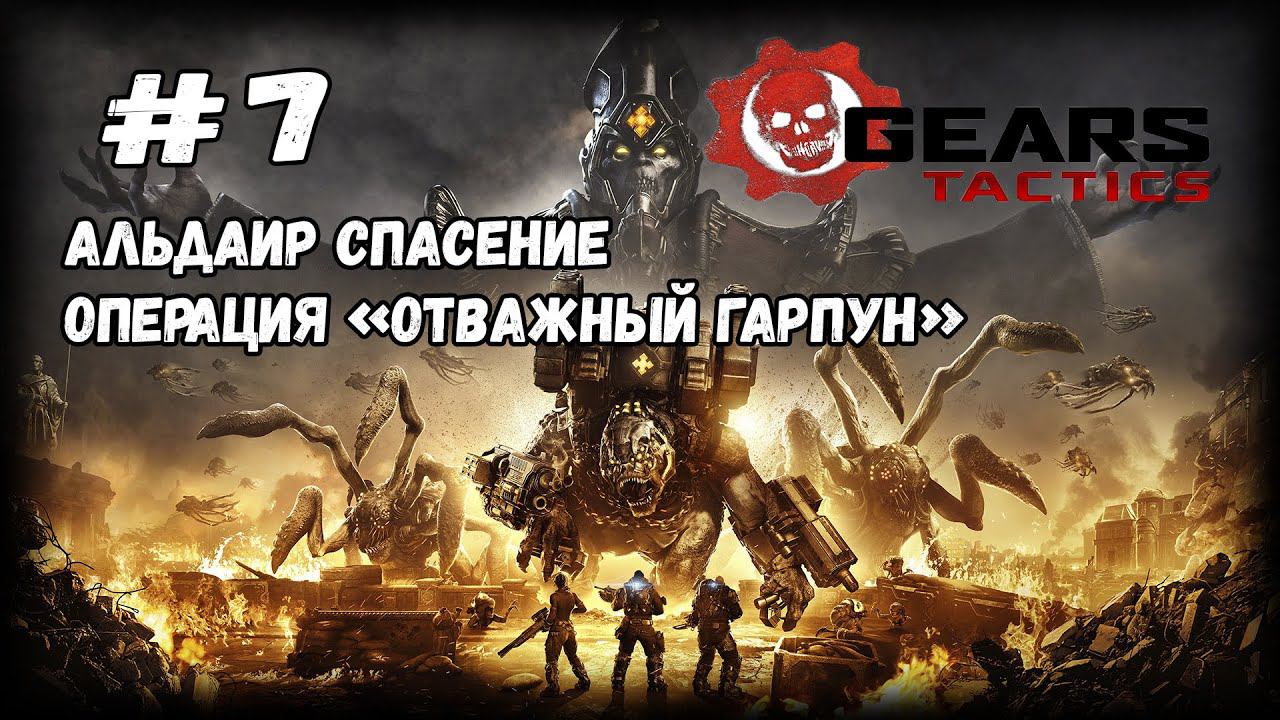 Один в поле воин | Gears Tactics | Прохождение #7