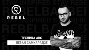 Техника ABC ®️REBEL | Линия, слои, градуировка