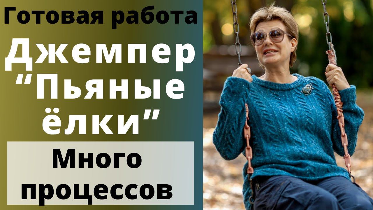 Готовая работа. Джемпер «Пьяные ёлки» || МНОГО ПРОЦЕССОВ смотреть онлайн