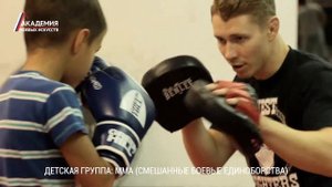 Обучение детей Смешанным Боевым Единоборствам ММА в Академии Боевых Искусств