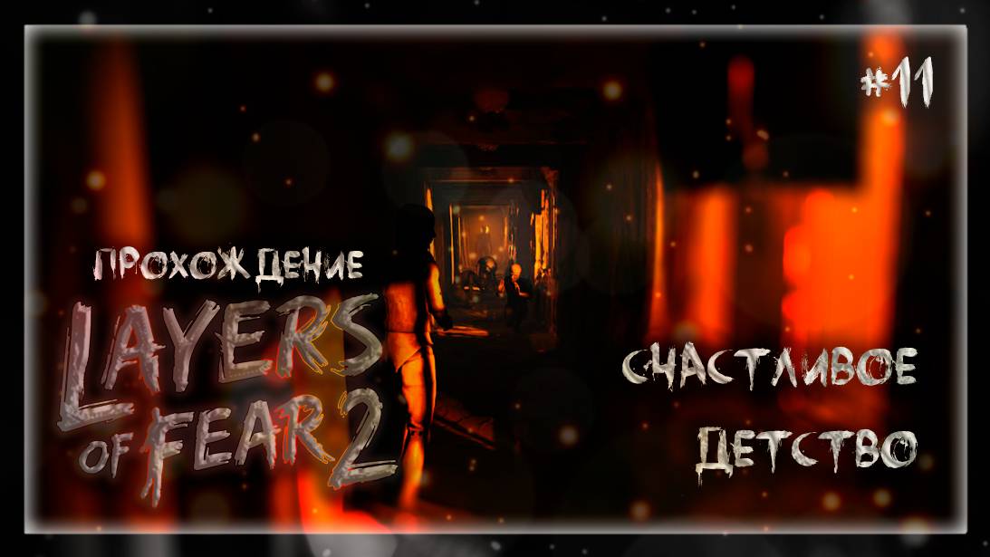 «СЧАСТЛИВОЕ ДЕТСТВО» | Прохождение Layers of Fear 2 #11