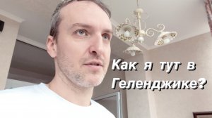 ВЛОГ Холодный ветер / Дождь со снегом / Жизнь на Юге