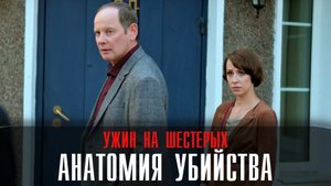 Анатомия убийства. Ужин на шестерых 1-2 серия. Детективная мелодрама 2022 на ТВЦ Дата выхода - сюжет