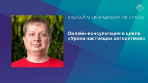 Онлайн-консультация в цикле «Уроки настоящих алгоритмов»